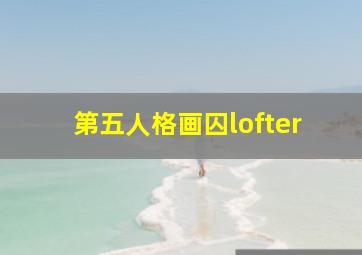 第五人格画囚lofter