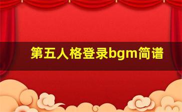 第五人格登录bgm简谱