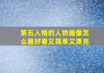 第五人格的人物画像怎么画好看又简单又漂亮