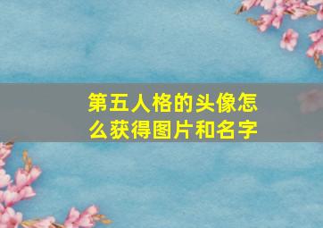 第五人格的头像怎么获得图片和名字