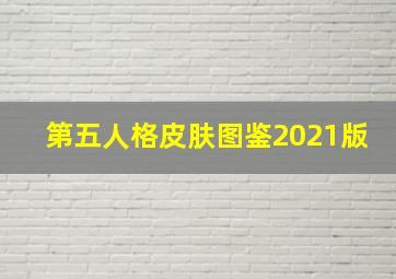 第五人格皮肤图鉴2021版