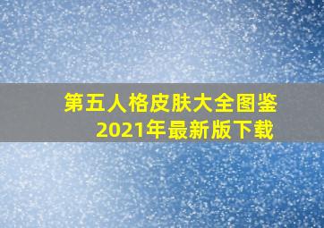 第五人格皮肤大全图鉴2021年最新版下载