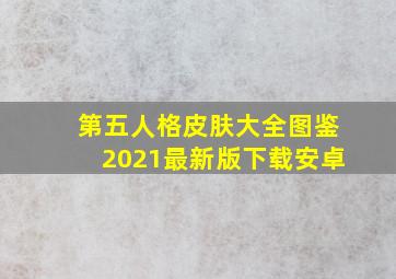 第五人格皮肤大全图鉴2021最新版下载安卓