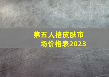 第五人格皮肤市场价格表2023