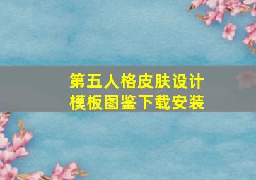 第五人格皮肤设计模板图鉴下载安装