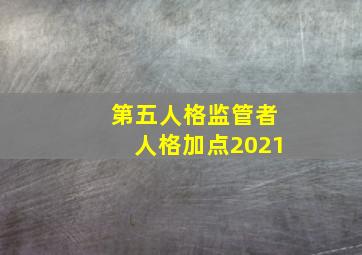 第五人格监管者人格加点2021