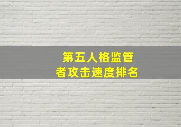 第五人格监管者攻击速度排名