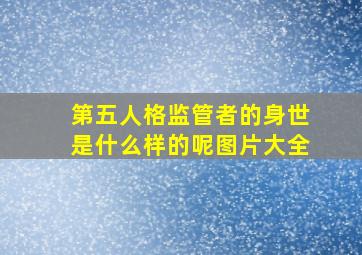 第五人格监管者的身世是什么样的呢图片大全