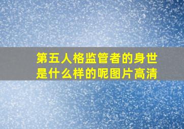 第五人格监管者的身世是什么样的呢图片高清