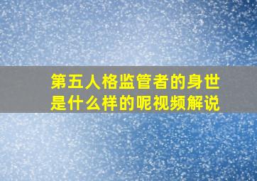 第五人格监管者的身世是什么样的呢视频解说