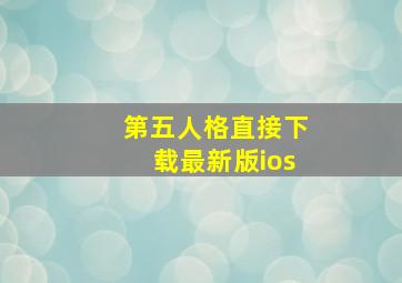 第五人格直接下载最新版ios