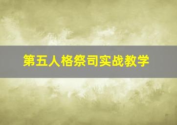 第五人格祭司实战教学