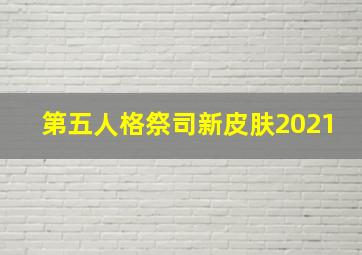 第五人格祭司新皮肤2021