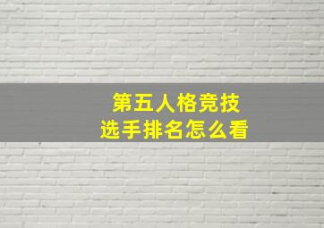 第五人格竞技选手排名怎么看