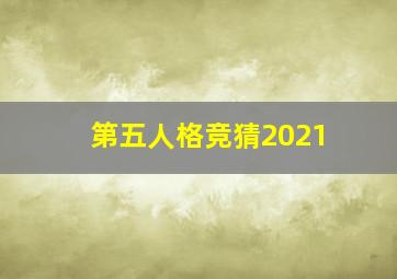 第五人格竞猜2021