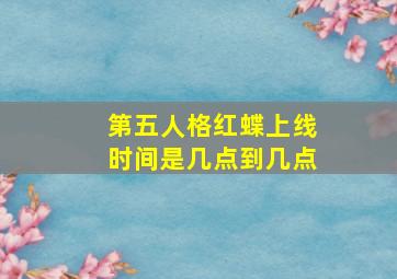 第五人格红蝶上线时间是几点到几点