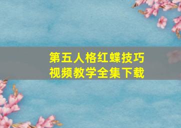 第五人格红蝶技巧视频教学全集下载