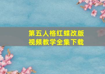 第五人格红蝶改版视频教学全集下载