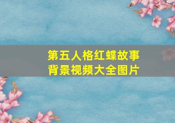 第五人格红蝶故事背景视频大全图片