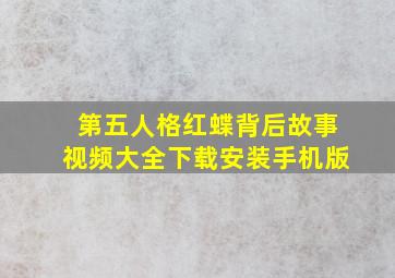 第五人格红蝶背后故事视频大全下载安装手机版