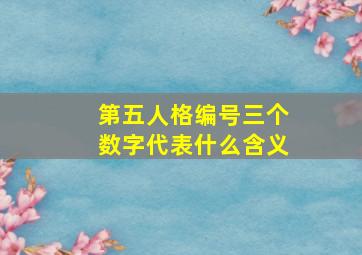 第五人格编号三个数字代表什么含义