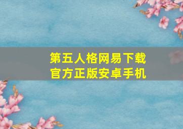 第五人格网易下载官方正版安卓手机