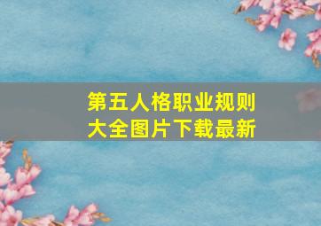 第五人格职业规则大全图片下载最新