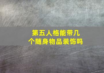 第五人格能带几个随身物品装饰吗