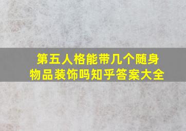 第五人格能带几个随身物品装饰吗知乎答案大全