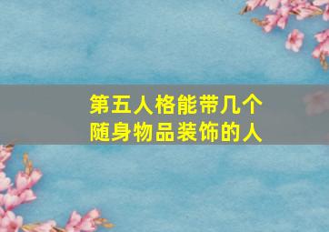 第五人格能带几个随身物品装饰的人