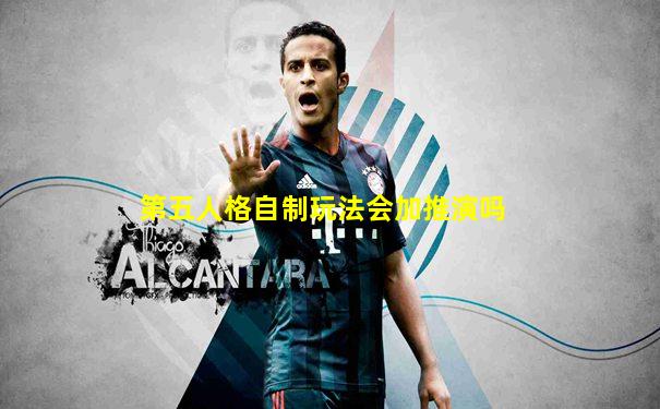 第五人格自制玩法会加推演吗