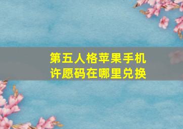 第五人格苹果手机许愿码在哪里兑换