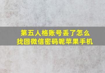 第五人格账号丢了怎么找回微信密码呢苹果手机