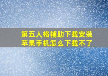 第五人格辅助下载安装苹果手机怎么下载不了