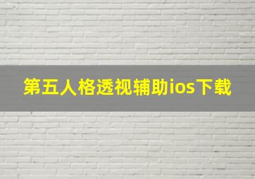 第五人格透视辅助ios下载