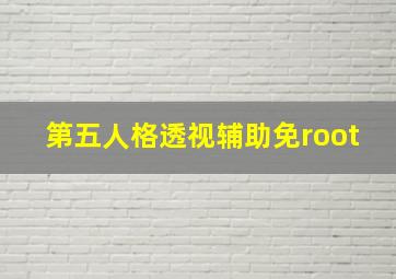 第五人格透视辅助免root