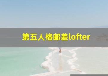 第五人格邮差lofter