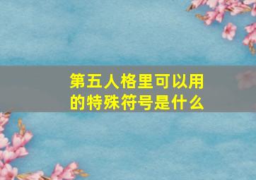 第五人格里可以用的特殊符号是什么