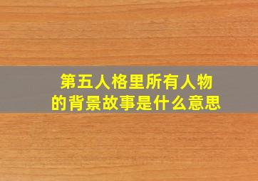 第五人格里所有人物的背景故事是什么意思