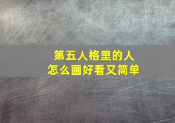 第五人格里的人怎么画好看又简单