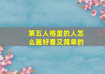 第五人格里的人怎么画好看又简单的