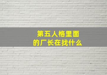 第五人格里面的厂长在找什么