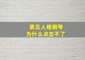 第五人格钢琴为什么点击不了