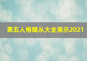 第五人格随从大全展示2021