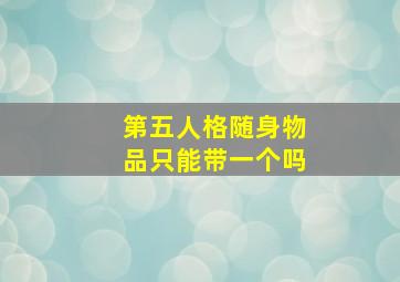 第五人格随身物品只能带一个吗