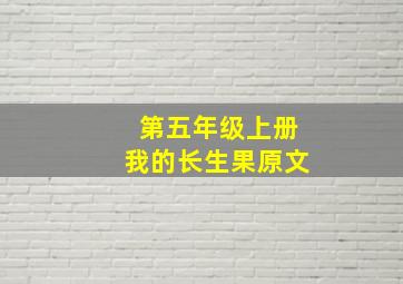 第五年级上册我的长生果原文