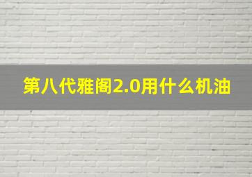 第八代雅阁2.0用什么机油