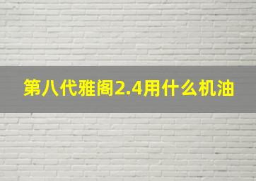 第八代雅阁2.4用什么机油