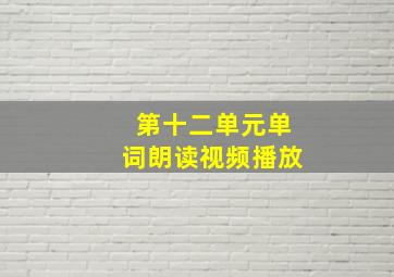 第十二单元单词朗读视频播放