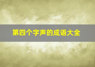 第四个字声的成语大全